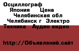 Осциллограф Tektronix 2465A - Япония   › Цена ­ 39 000 - Челябинская обл., Челябинск г. Электро-Техника » Аудио-видео   